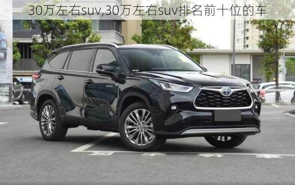 30万左右suv,30万左右suv排名前十位的车