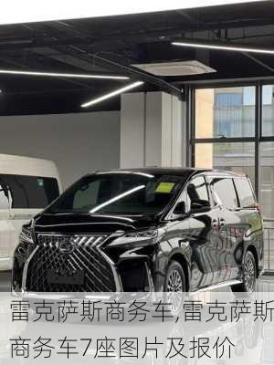 雷克萨斯商务车,雷克萨斯商务车7座图片及报价