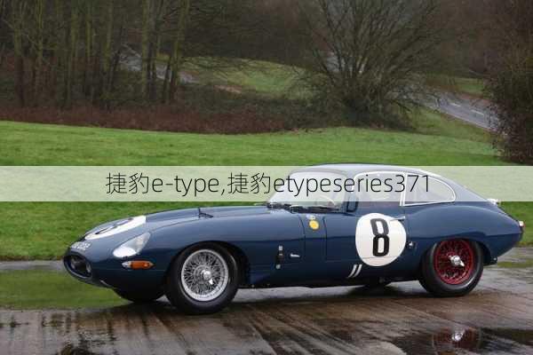 捷豹e-type,捷豹etypeseries371