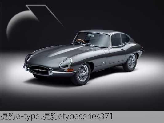 捷豹e-type,捷豹etypeseries371