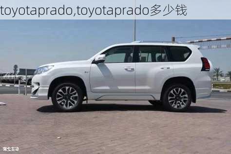 toyotaprado,toyotaprado多少钱