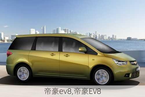 帝豪ev8,帝豪EV8