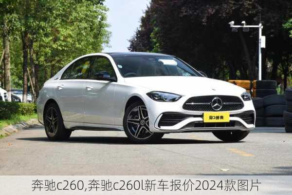 奔驰c260,奔驰c260l新车报价2024款图片