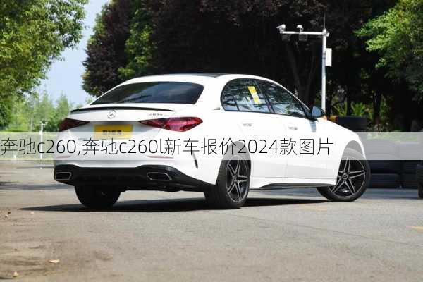 奔驰c260,奔驰c260l新车报价2024款图片