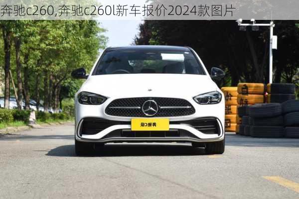 奔驰c260,奔驰c260l新车报价2024款图片