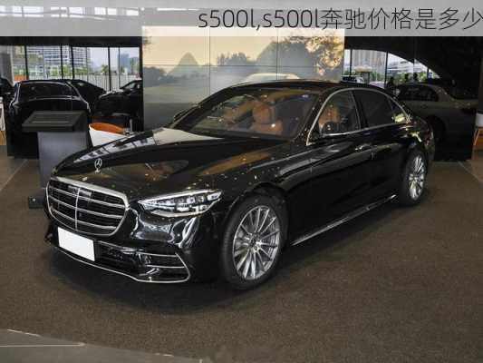 s500l,s500l奔驰价格是多少