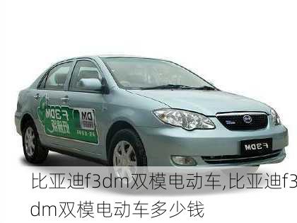 比亚迪f3dm双模电动车,比亚迪f3dm双模电动车多少钱