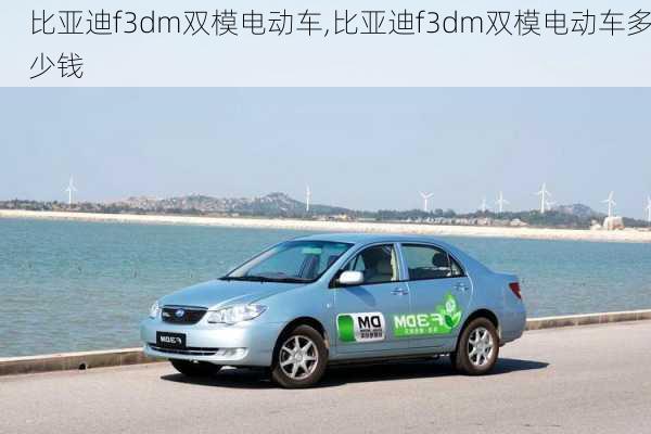 比亚迪f3dm双模电动车,比亚迪f3dm双模电动车多少钱