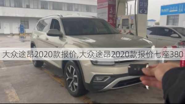 大众途昂2020款报价,大众途昂2020款报价七座380