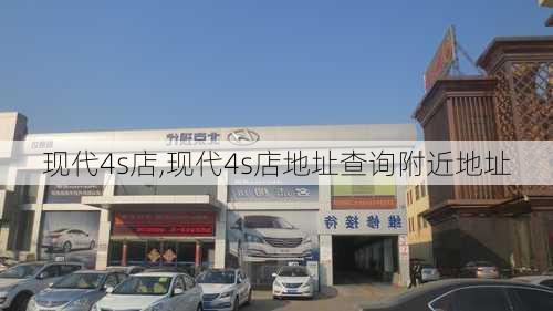 现代4s店,现代4s店地址查询附近地址