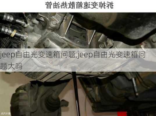 jeep自由光变速箱问题,jeep自由光变速箱问题大吗