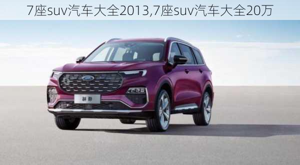 7座suv汽车大全2013,7座suv汽车大全20万