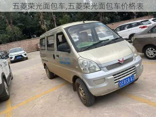 五菱荣光面包车,五菱荣光面包车价格表