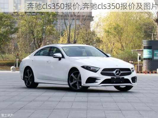 奔驰cls350报价,奔驰cls350报价及图片