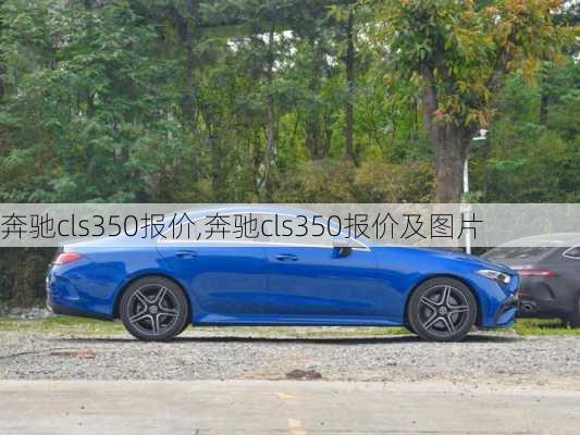 奔驰cls350报价,奔驰cls350报价及图片