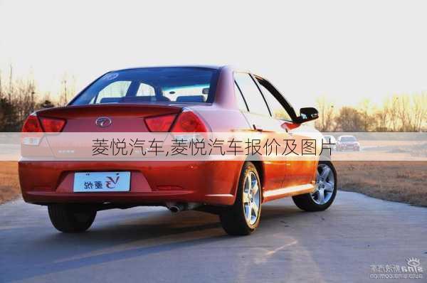 菱悦汽车,菱悦汽车报价及图片