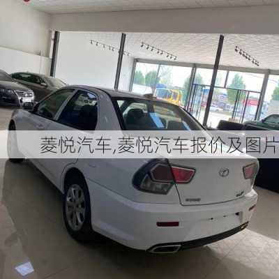 菱悦汽车,菱悦汽车报价及图片