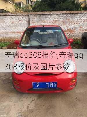 奇瑞qq308报价,奇瑞qq308报价及图片参数