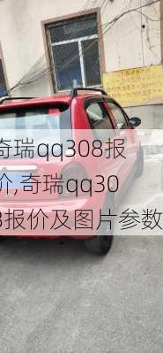 奇瑞qq308报价,奇瑞qq308报价及图片参数