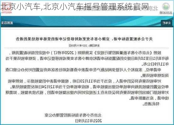 北京小汽车,北京小汽车摇号管理系统官网