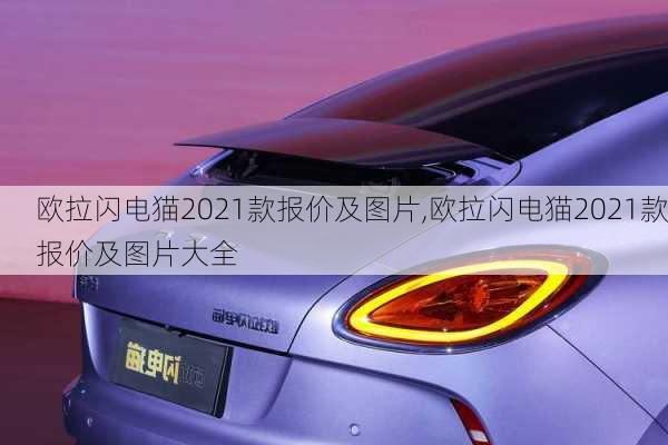 欧拉闪电猫2021款报价及图片,欧拉闪电猫2021款报价及图片大全