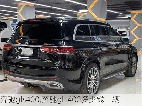 奔驰gls400,奔驰gls400多少钱一辆