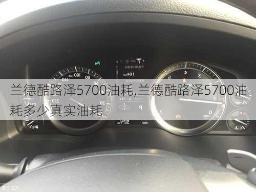 兰德酷路泽5700油耗,兰德酷路泽5700油耗多少真实油耗