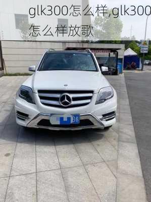 glk300怎么样,glk300怎么样放歌