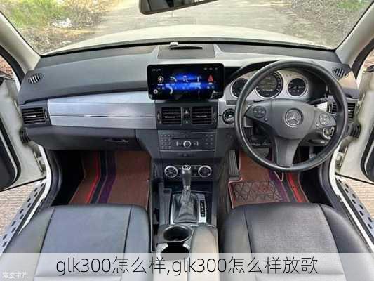 glk300怎么样,glk300怎么样放歌