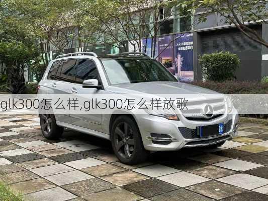 glk300怎么样,glk300怎么样放歌