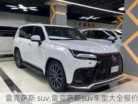 雷克萨斯 suv,雷克萨斯suv车型大全报价