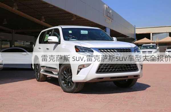 雷克萨斯 suv,雷克萨斯suv车型大全报价