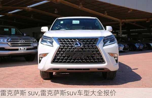 雷克萨斯 suv,雷克萨斯suv车型大全报价