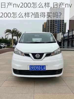 日产nv200怎么样,日产nv200怎么样?值得买吗?