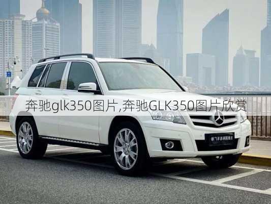 奔驰glk350图片,奔驰GLK350图片欣赏