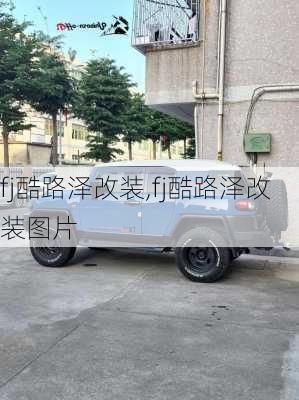 fj酷路泽改装,fj酷路泽改装图片