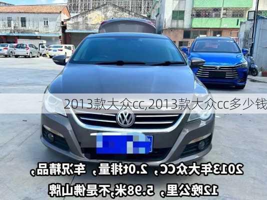 2013款大众cc,2013款大众cc多少钱