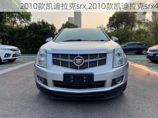 2010款凯迪拉克srx,2010款凯迪拉克srx4