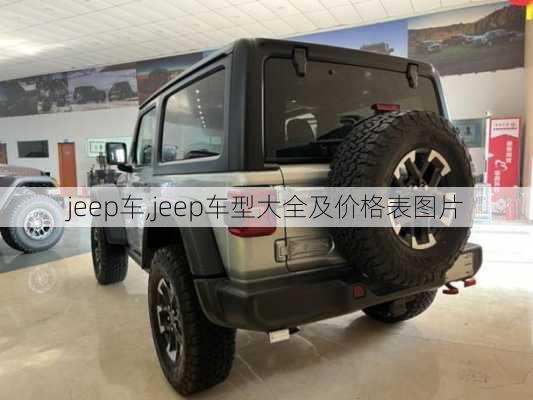 jeep车,jeep车型大全及价格表图片