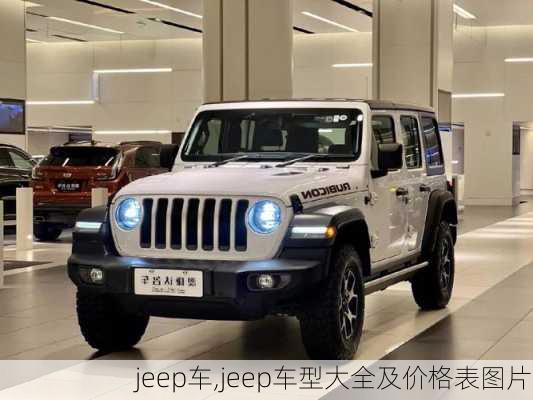 jeep车,jeep车型大全及价格表图片