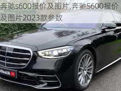 奔驰s600报价及图片,奔驰S600报价及图片2023款参数