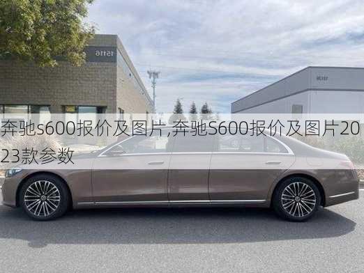 奔驰s600报价及图片,奔驰S600报价及图片2023款参数