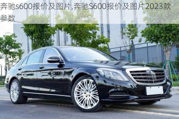 奔驰s600报价及图片,奔驰S600报价及图片2023款参数