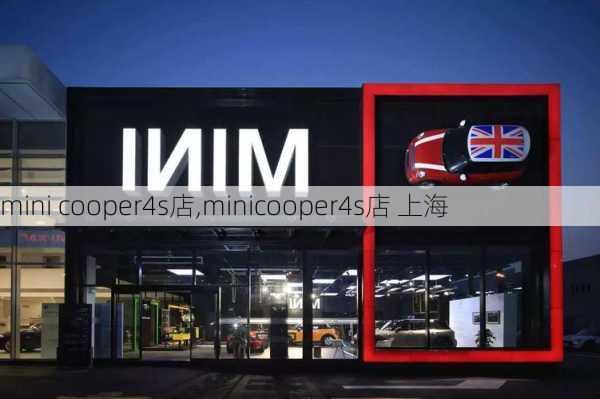 mini cooper4s店,minicooper4s店 上海