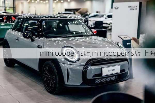 mini cooper4s店,minicooper4s店 上海