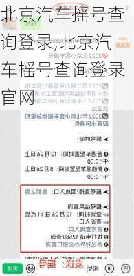 北京汽车摇号查询登录,北京汽车摇号查询登录官网