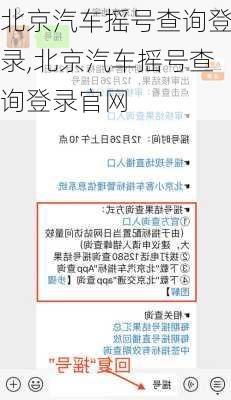 北京汽车摇号查询登录,北京汽车摇号查询登录官网