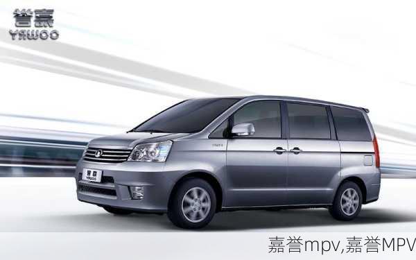 嘉誉mpv,嘉誉MPV