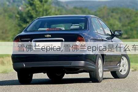 雪佛兰epica,雪佛兰epica是什么车