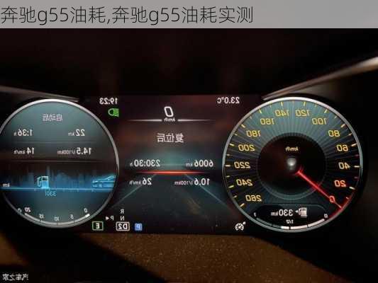 奔驰g55油耗,奔驰g55油耗实测